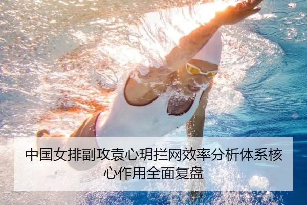 中国女排副攻袁心玥拦网效率分析体系核心作用全面复盘
