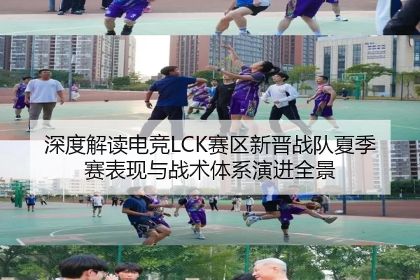 深度解读电竞LCK赛区新晋战队夏季赛表现与战术体系演进全景