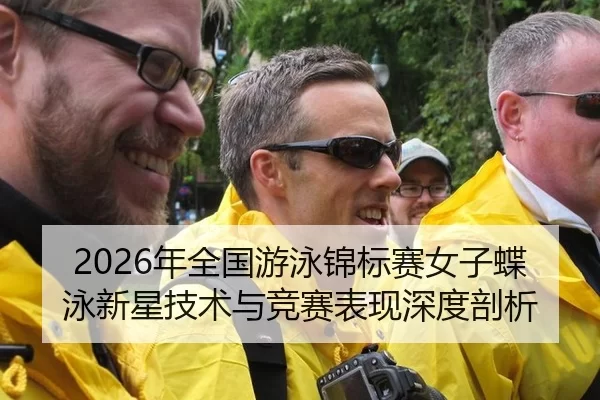 2026年全国游泳锦标赛女子蝶泳新星技术与竞赛表现深度剖析