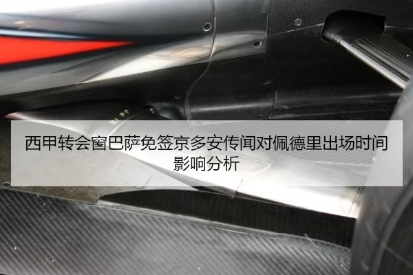 西甲转会窗巴萨免签京多安传闻对佩德里出场时间影响分析