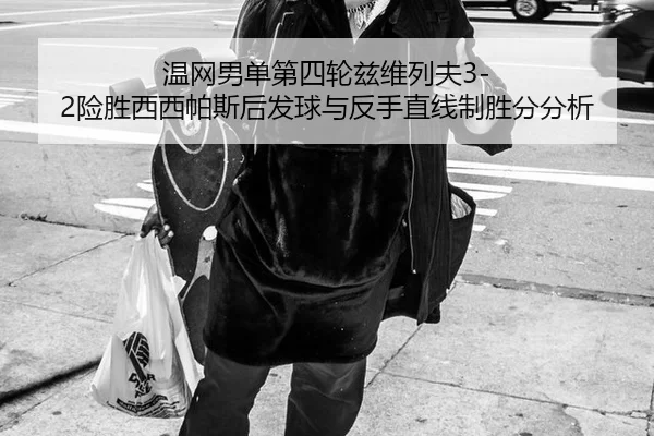 温网男单第四轮兹维列夫3-2险胜西西帕斯后发球与反手直线制胜分分析